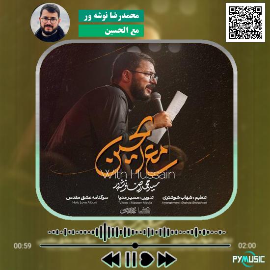دانلود نماهنگ مع الحسین محمدرضا نوشه ور
